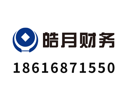 皓月财务管理咨询_上海皓月财务_皓月财务_上海代理记账_上海公司注册_上海注册公司_上海商标注册_上海财务咨询