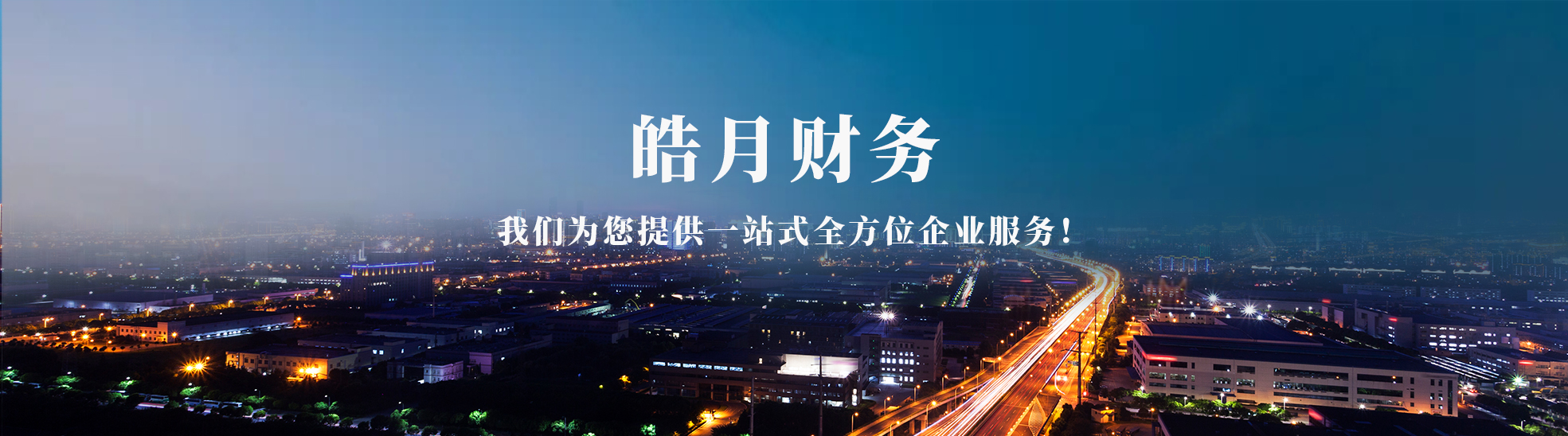 皓月财务管理咨询