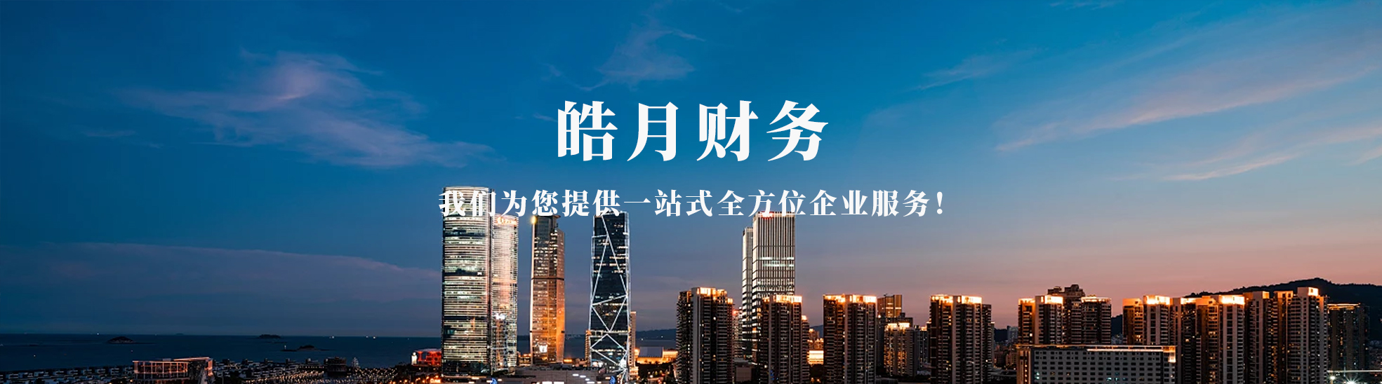皓月财务管理咨询