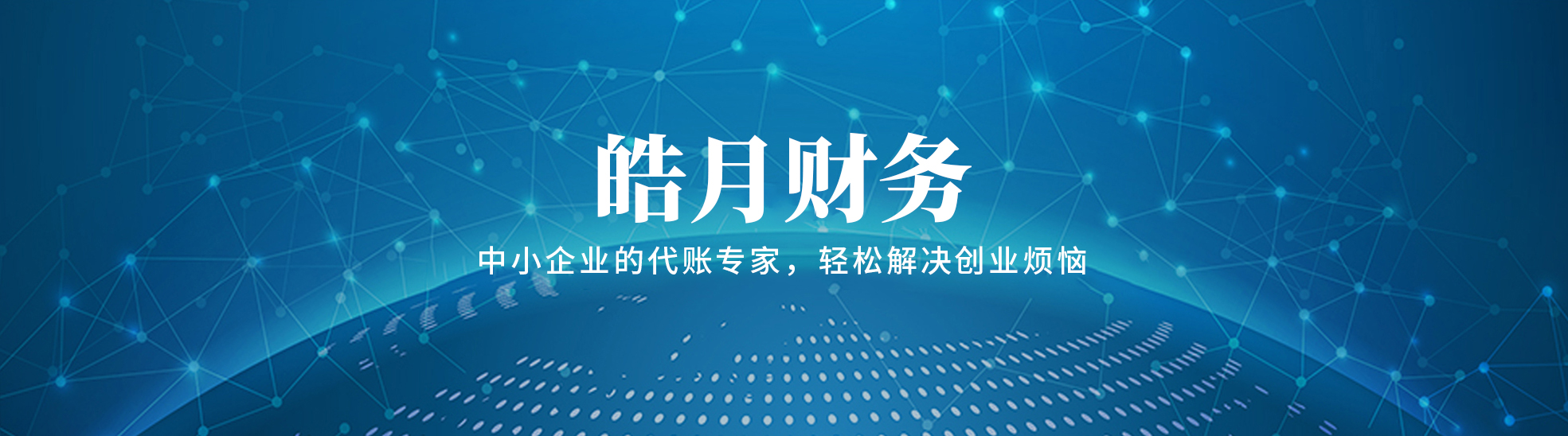 皓月财务管理咨询